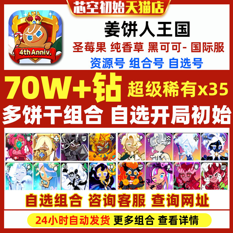 姜饼人王国初始Cookie Run Kingdom国际服繁中黄金起司黑可可圣莓果纯香草饼干人王国初始自抽石头号
