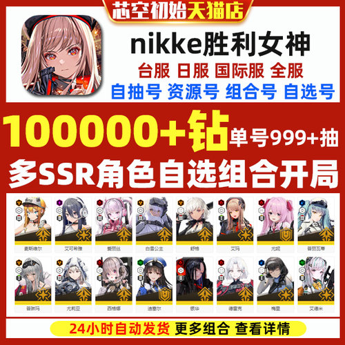 NIKKE胜利女神初始号日服港台服国际服韩服联动红莲暗影神罚小红帽自选组合nikke妮姬石头当天游客自抽号