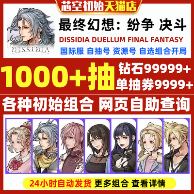 最终幻想纷争决斗初始DISSIDIA DUELLUM FINAL FANTASY国际服亚服港台服自选组合开局初始自抽石头号