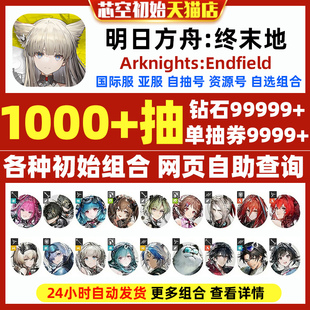 明日方舟终末地国际服初始Arknights:Endfield自选组合开局六星干员莱万汀伊冯艾尔黛拉初始石头自抽号