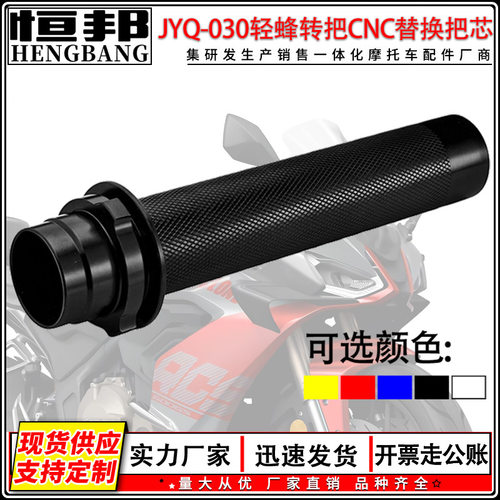 摩托车通用改装轻蜂转把CNC替换把芯转把加油手把转速高品质做工