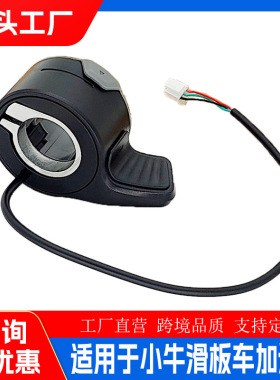 适用于小牛滑板车配件KQi系列调速加速指拨黑色油门加速器爆款