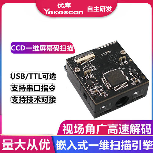 优库E1005内嵌式条码扫码模块储物快递柜扫码读码器条码扫码引擎