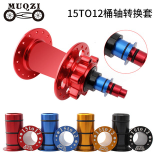 MUQZI山地公路花鼓前桶轴侧盖 转换座/套 15MM转换12MM碟刹