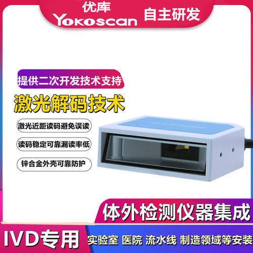 优库EP2510一维扫描模组IVD生产制造实验室医院流水激光扫码模块