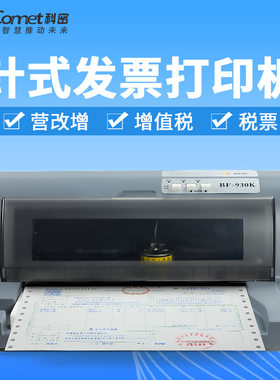 科密930K针式票据打印机增值税送货出入库单多联送货单打印机