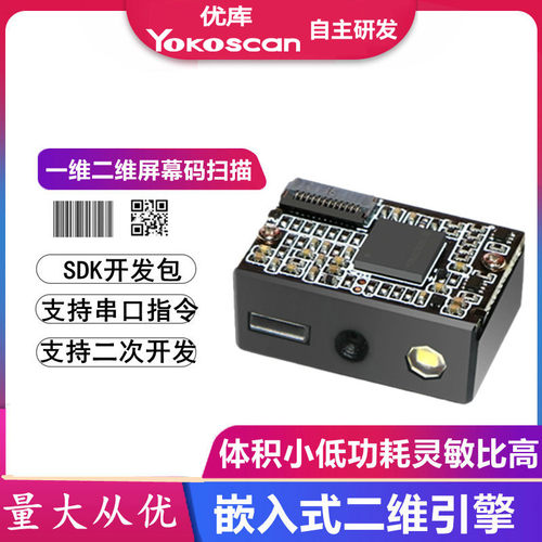 优库E3000H扫描模组一二维扫码引擎识别模块嵌入式高速读取扫码头