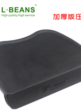L-BEANS 加厚版SD-3062压粉垫黑色 填压座 咖啡垫 转角