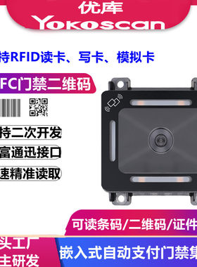 优库EP8280NFC二维扫描模组门禁机条码器IC/ID卡闸机过道扫码模块