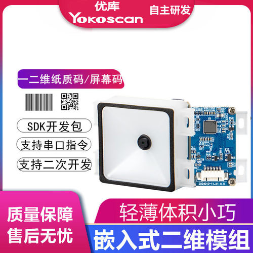 优库E07W二维扫描模组扫码模块闸机地铁公交自助交费专用扫码器