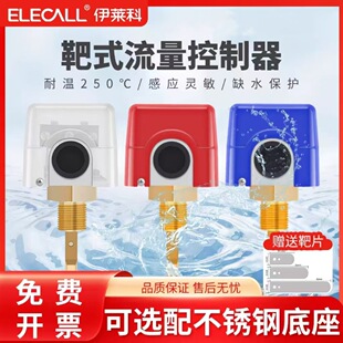 伊莱科管道水流开关流量传感器叶片靶式流量开关流量计高温HFS-25