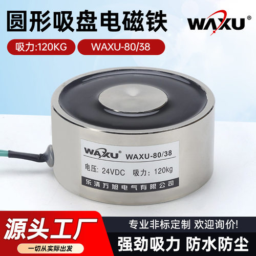 圆形吸盘式电磁铁WAXU-80/38吸力120KG起重牵引自动机械手电磁铁