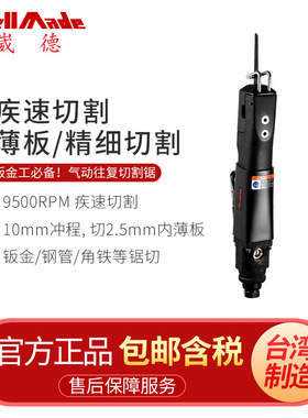 台湾崴德10mm冲程气动锯手持式气动往复锯/切割锯金属气锯WT-3001