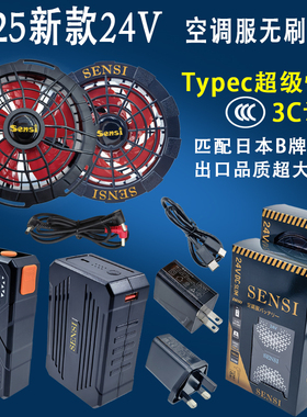 SENSI森思尚品2025新款24V空调服无刷风扇电池空调衣服风扇配件