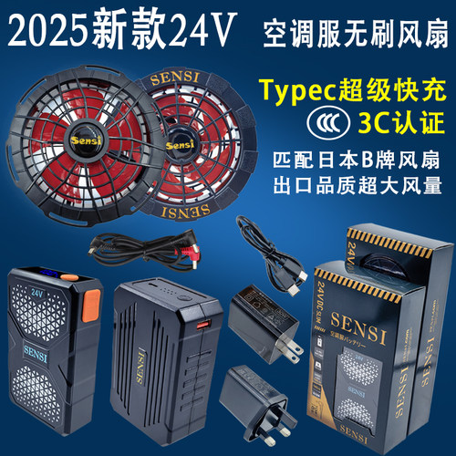 SENSI森思尚品新款24V空调服风扇