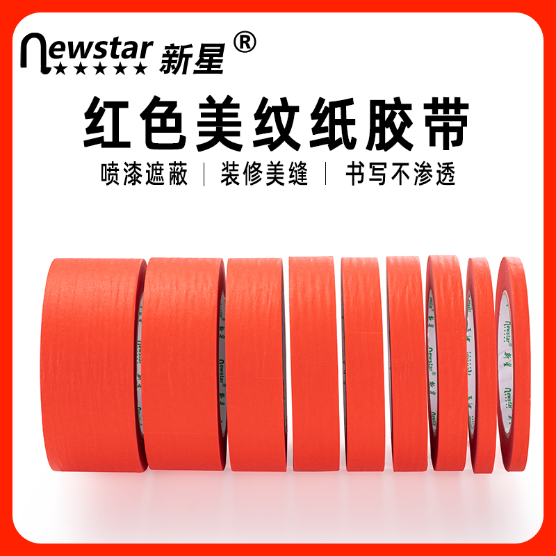 新星红色美纹纸胶带不易残胶