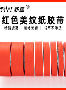 红色美纹纸胶带无痕汽车美容抛光真石漆美缝用diy贴边纸低粘度20/50米耐高温装饰喷漆遮蔽易手撕彩色胶带批发