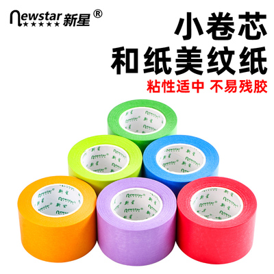 新星彩色和纸胶带可书写不渗透