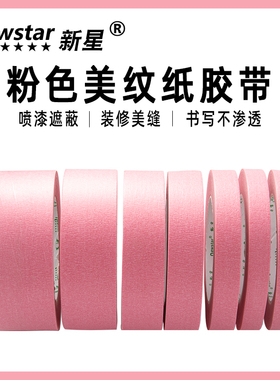 粉色美纹纸胶带装修墙面无痕油漆分色遮蔽美缝不留胶不伤纸儿童幼儿园diy彩色绘画美术贴纸20米/50米美纹胶带