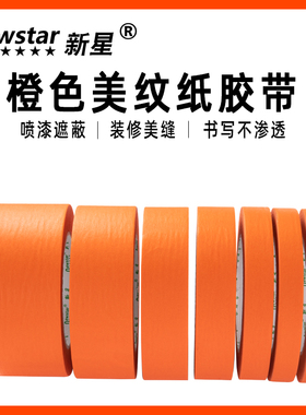 橙色美纹纸胶带无痕汽车美容抛光真石漆美缝用diy贴边纸低粘度20/50米耐高温装饰喷漆遮蔽易手撕彩色胶带批