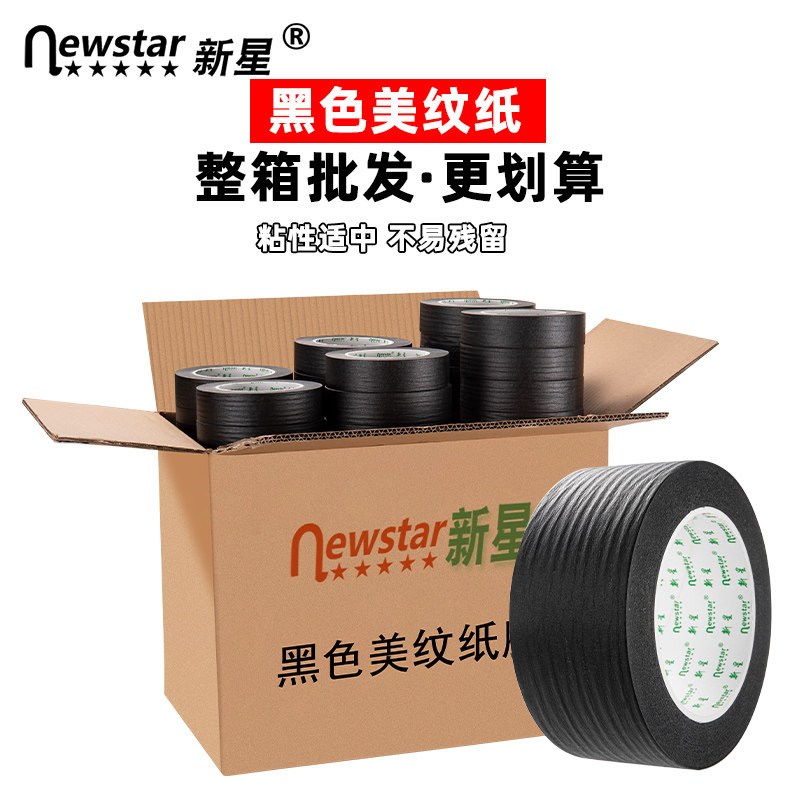 新星黑色美纹纸胶带手撕整箱批发