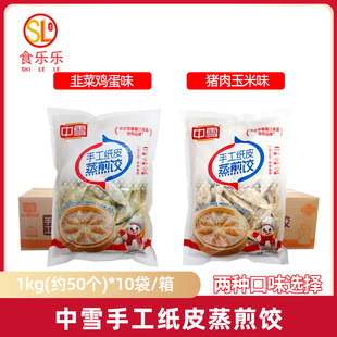 中雪手工纸皮蒸煎饺10袋纸皮薄皮锅贴韭菜鸡蛋味猪肉玉米味蒸饺