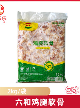 六和冷冻掌中宝2kg鸡膝软骨