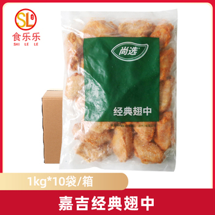 整箱嘉吉经典翅中1kg*10袋新奥尔良烤鸡翅中对翅烧烤油炸小吃商用