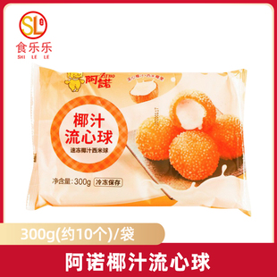 阿诺椰汁流心球300克*3袋椰汁球丸子奶茶甜品吃早餐西餐甜食小吃