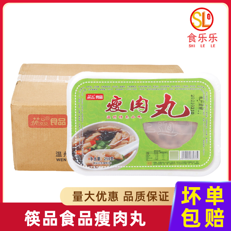 筷品瘦肉丸250g 瘦肉丸半成品瘦肉羹溫州 半成品肉丸商用整箱24盒