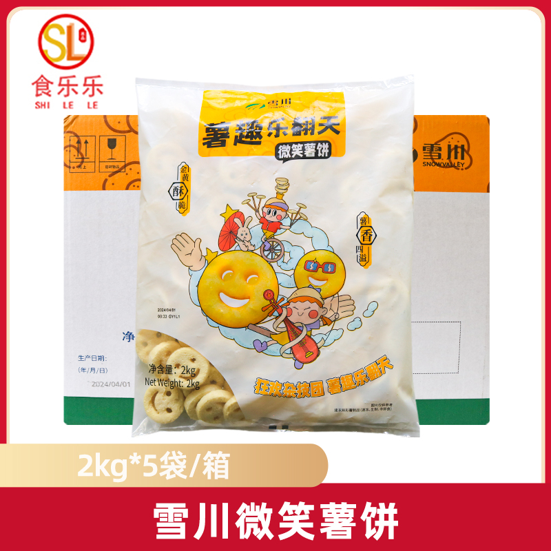 雪川微笑薯饼2kg*5包 整箱商用笑脸薯饼薯条半成品油炸小吃冷冻