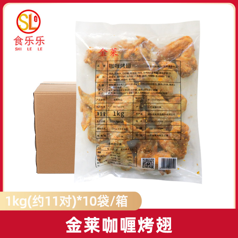 整箱金莱咖喱烤翅全翅