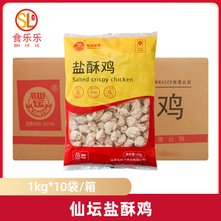 整箱 仙坛盐酥鸡1kg*10袋 炸鸡店鸡米花鸡块鸡柳条奶茶店油炸小吃
