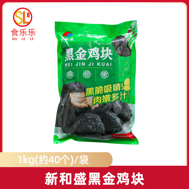 新和盛黑金鸡块1kg墨鱼汁吮指炸鸡块冷冻汉堡油炸小吃 墨鱼汁鸡块图片
