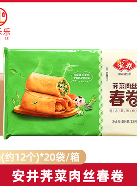 安井荠菜肉丝春卷204g*20袋芥菜小吃半成品点心鲜肉炸春卷商用