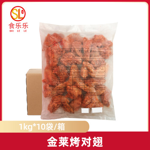 金莱奥尔良烤对翅1kg*10袋整箱