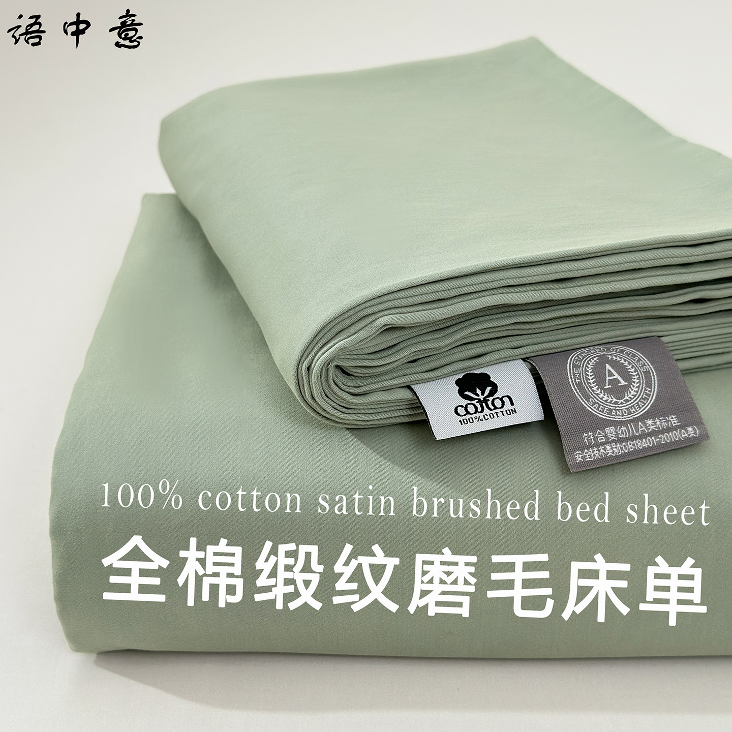 A类全棉缎纹磨毛床单单件