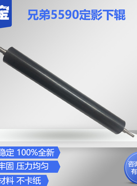 适用兄弟HL5580D 5585D 5590 5595 8530 8535 8540定影下辊 L5000 5100 5200 6200 6250 6300下辊 包氟橡胶辊