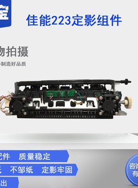 全新适用 佳能 MF223 226定影器 MF229 243 244 246 247 249加热组件佳能 151DW DN 定影组件 打印机组件
