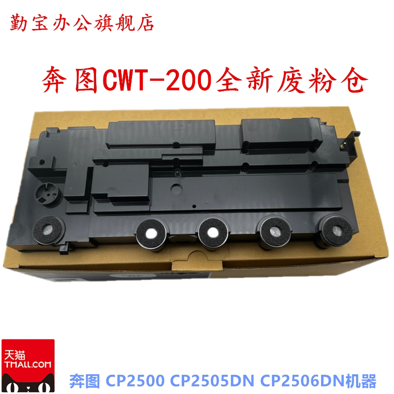 适用奔图ctl-200h废粉盒cp2500dn cp2505dn cp2506dn cm7000fdn cm