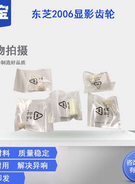 适用东芝2303A/2309A/2809A/2802A/AM/AF显影齿轮 载体仓 器 齿轮2006 2306 2506 2307 2507显影仓 驱动齿轮