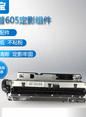 适用 全新 惠普 HP605加热组件 M604  M604 M605 M606 加热组件 定影组件 热凝器 HP606定影器 加热器