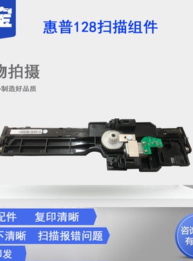 适用惠普 HPM126n扫描头 hp M126a M128FP 125a  M128fn 177  176  M177wf扫描器 扫描组件  促销