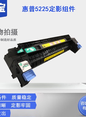 适用全新原装惠普HP5525HP750HP5225定影组件HPM775加热组件HP775热凝器定影器