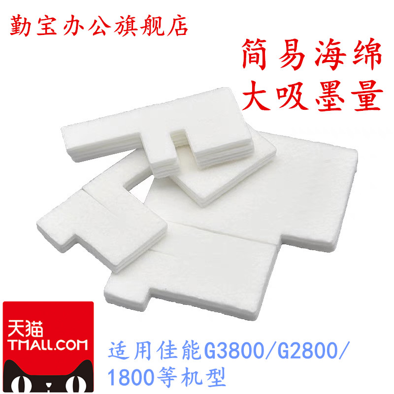 适用佳能G3800G1800废墨垫