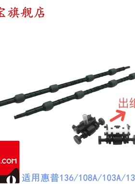 适用 惠普136w定影出纸杆hp136nw 103a 131a 135a 107a 108a/w 133pn 138pnw NS1020C NS1005W排纸杆 出纸轮