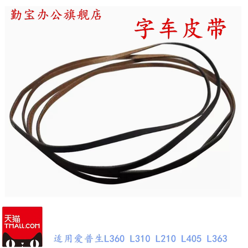 爱普生358353301皮带