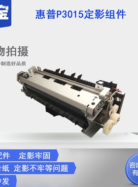 适用 全新惠普 HPP3015加热组件hpP3015打印机定影组件 3015定影器   热凝器 打印机配件