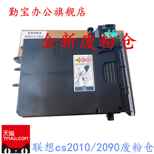 联想cs20102090废粉仓