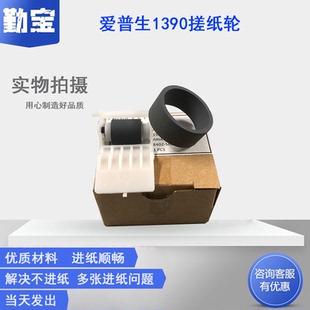 分页器 L1300 ME1100 1900 2400 适用全新EPSON1390搓纸轮 1800搓纸轮 EPSON 1400进纸组件爱普生 进纸搓纸轮